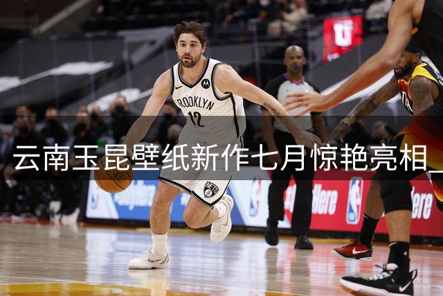 云南玉昆壁纸新作七月惊艳亮相 壁纸艺术再焕生机