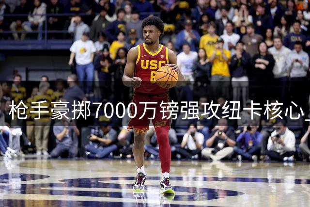 枪手豪掷7000万镑强攻纽卡核心 巴西国脚主动示好引发转会拉锯战